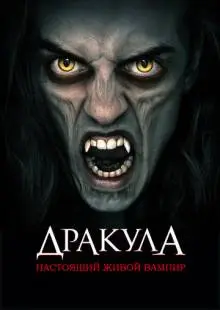 Дракула: Настоящий живой вампир (2022)