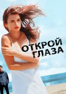 Открой глаза (1997)