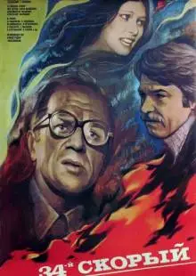 34-й скорый (1981)