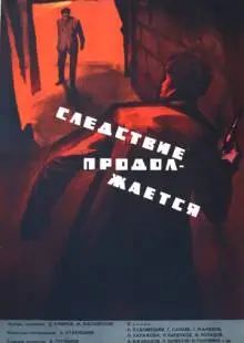 Следствие продолжается (1966)