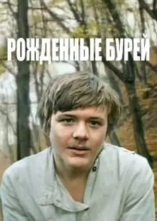 Рожденные бурей (1981)