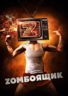 Zомбоящик (2017)
