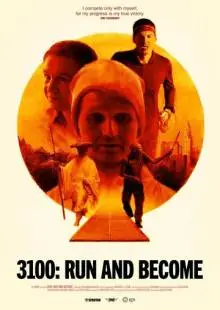 3100: Беги и становись (2018)