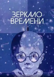 Зеркало времени (1976)