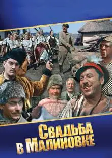 Свадьба в Малиновке (1967)