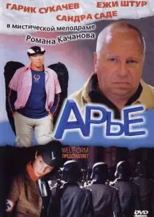 Арье (2005)