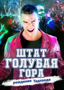 Штат Блу Маунтин: Восстание Тадлэнда (2015)