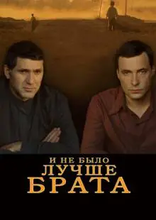 И не было лучше брата (2010)