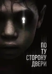 По ту сторону двери (2015)