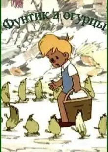 Фунтик и огурцы (1961)