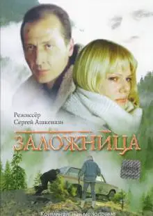 Заложница (1990)