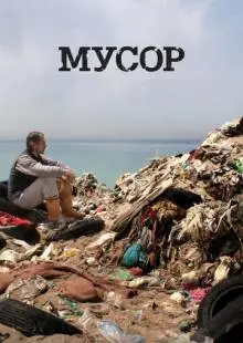 Мусор (2012)