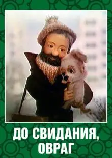 До свидания, овраг (1981)