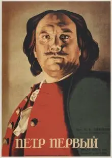 Пётр Первый (1937)
