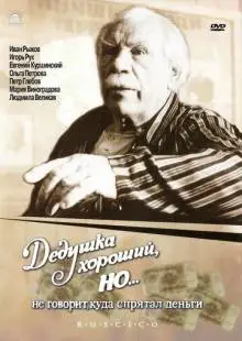 Дедушка хороший, но... не говорит куда спрятал деньги (1993)