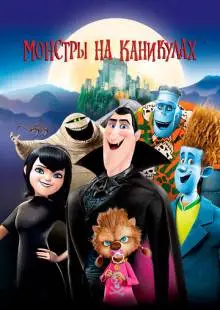 Монстры на каникулах (2012)