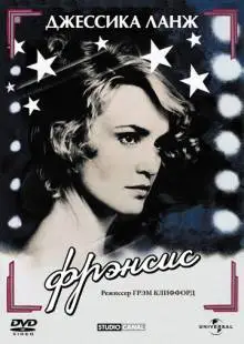Фрэнсис (1982)