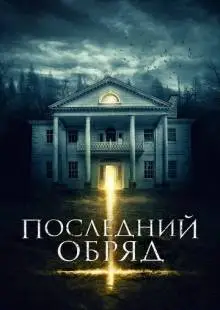 Последний обряд (2015)