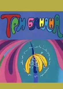 Три банана (1971)