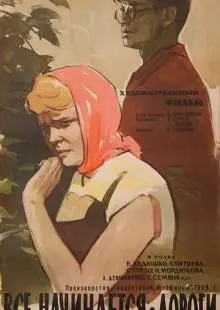 Все начинается с дороги (1960)