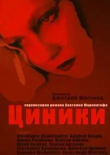 Циники (1991)