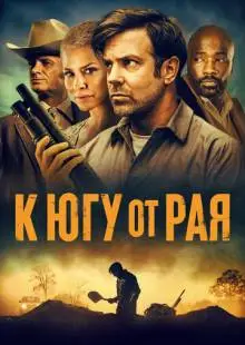 К югу от рая (2021)