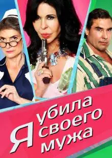 ¡He matado a mi marido! (2018)