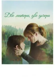 Две матери, две дочери (2017)