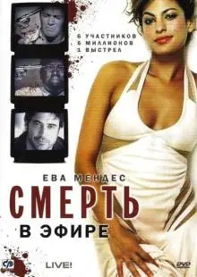 Смерть в эфире (2007)