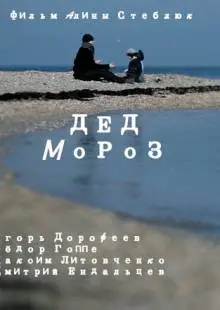 Дед Мороз (2014)