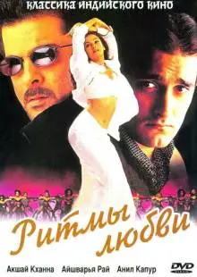 Ритмы любви (1999)