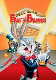 Безумный, безумный, безумный Багз Банни (1981)