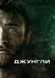 Джунгли (2017)