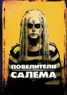 Повелители Салема (2012)