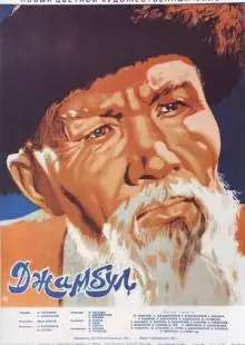 Джамбул (1952)