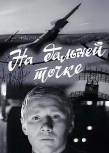 На дальней точке (1970)