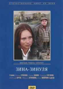 Зина-Зинуля (1986)