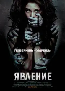 Явление (2011)