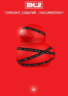 Би-2. Горизонт событий. Documentary (2019)