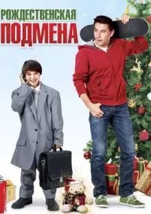 Рождественская подмена (2015)