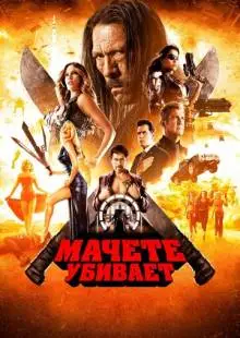 Мачете убивает (2013)