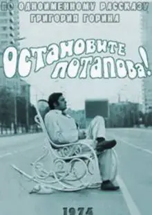 Остановите Потапова! (1973)