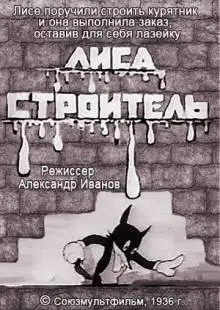 Лиса-строитель (1936)
