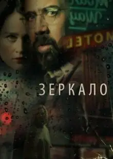 Зеркало (2017)