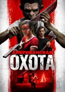 Американская охота (2019)
