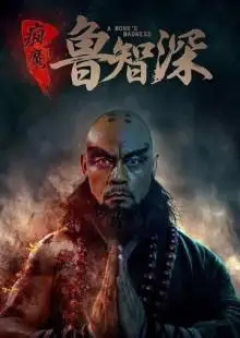 Безумный монах (2018)