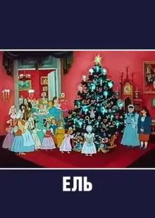 Ель (1984)