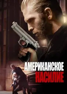 Американское насилие (2016)