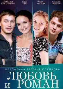 Любовь и Роман (2014)