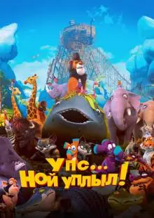 Упс… Ной уплыл! (2015)